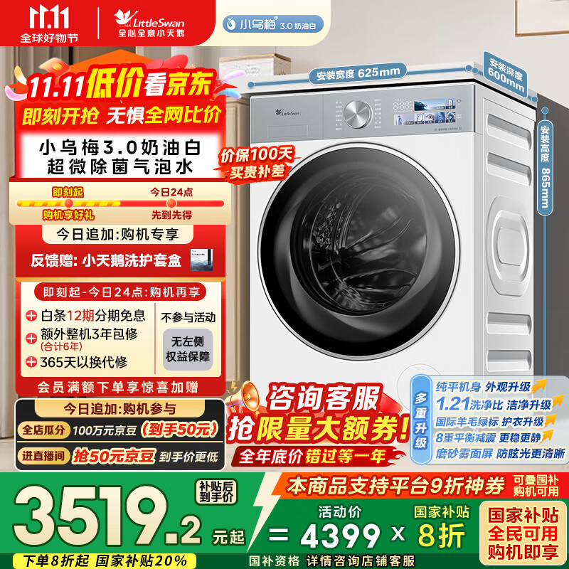 小天鹅（LittleSwan）滚筒洗衣机全自动家用 纯平全嵌【小乌梅3.0奶油白 TG10VE40W】家电国家补贴20% 以旧换新 超薄