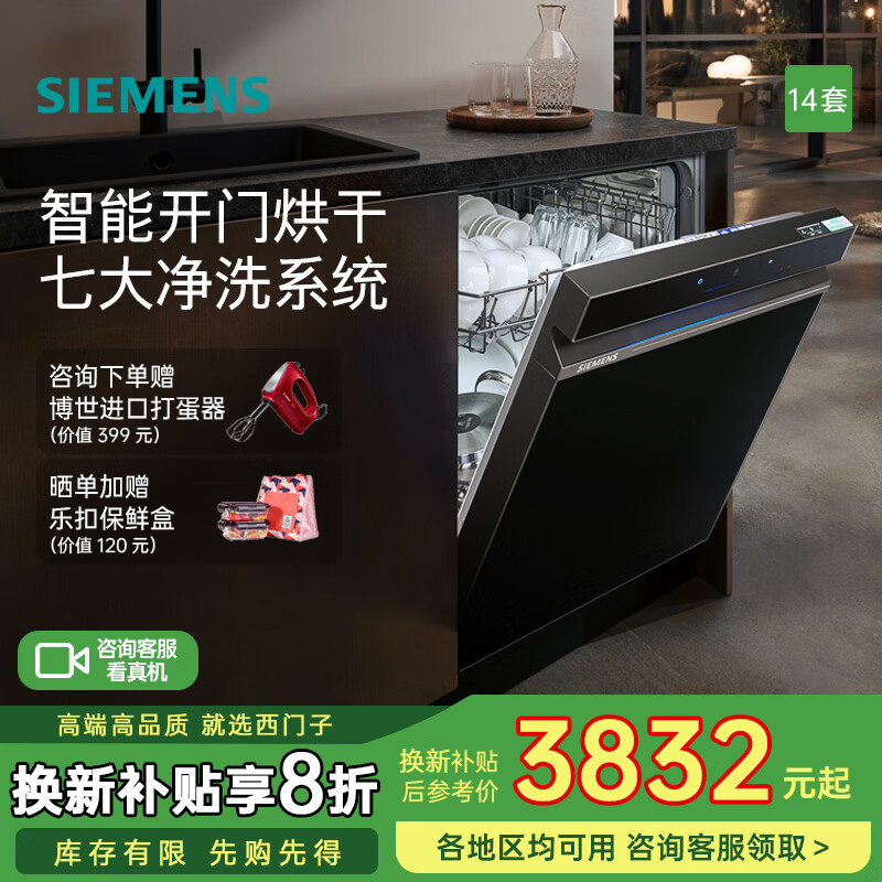 西门子洗碗机嵌入式14套家用全自动大容量黑色智能开门烘干极净魔盒加强除菌烘干一体家居互联SJ43EB66KC