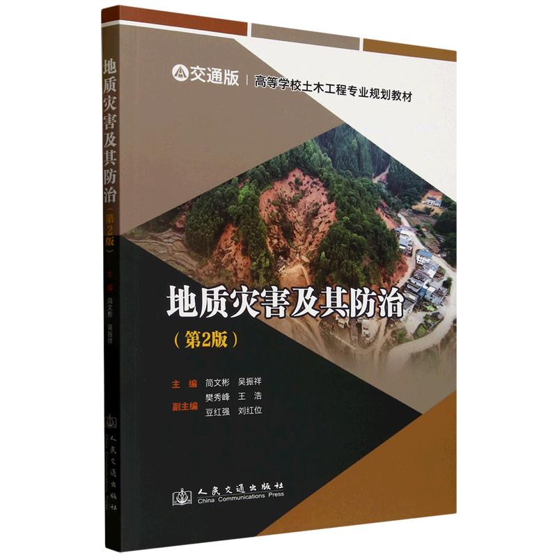 地质灾害及其防治