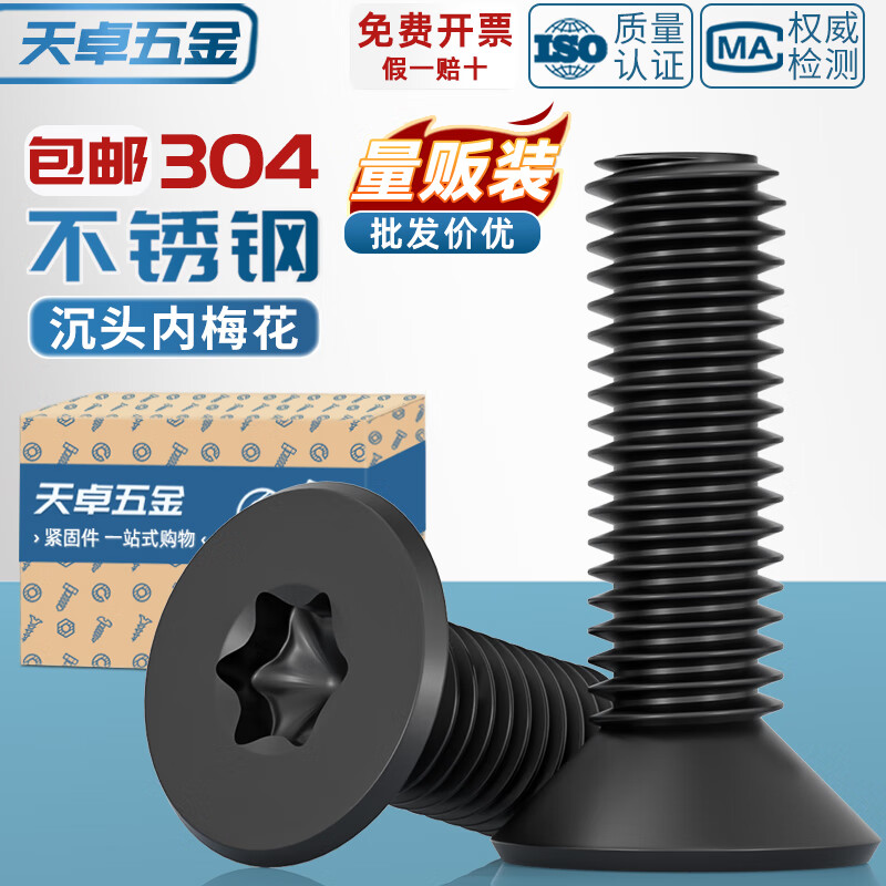 天卓五金黑色304不锈钢沉头平头内梅花防盗螺丝镀黑锌梅花机螺钉M3M4M5M6 ---以下为【黑色304不带柱】系列---