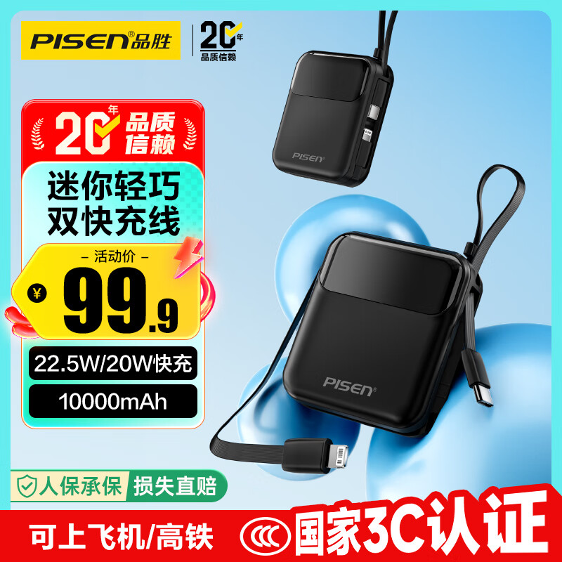 品胜【3C认证】充电宝自带双快充线10000mAh大容量可上飞机22.5W快充移动电源适用苹果17华为小米黑