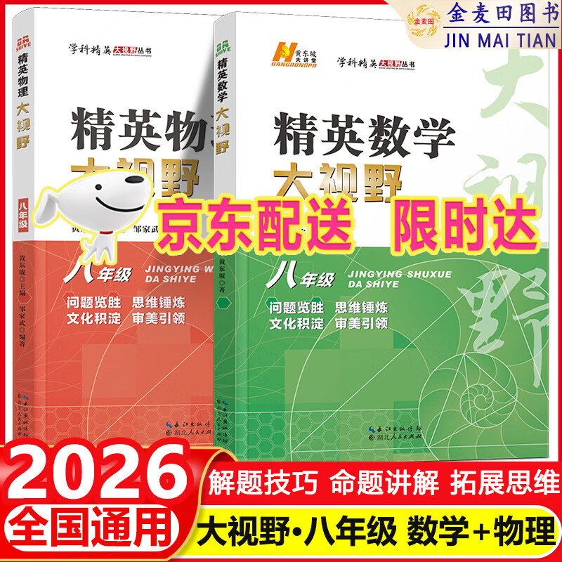 2026初中数学培优新方法七八九年级上下册物理化学全国通用精英数学大视野物理化学思维专项训练题库教辅探究应用新思维黄东坡著 精英大视野八年级【数学+物理】 京东折扣/优惠券