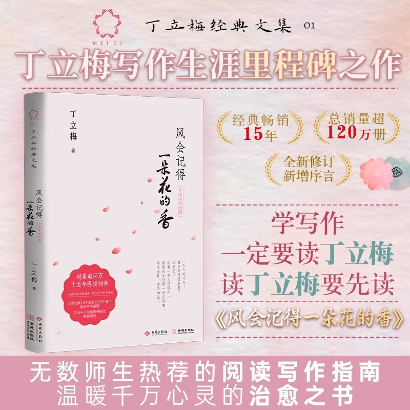 风会记得一朵花的香 丁立梅中考阅读题热点作家经典散文集十周年纪念版 连续15年选作中考阅读试题 28篇文章选入中考真题