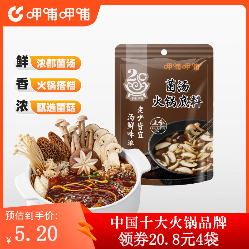 呷哺呷哺 火锅底料150g/袋 重庆麻辣牛油火锅底料  菌汤底料 4.95元