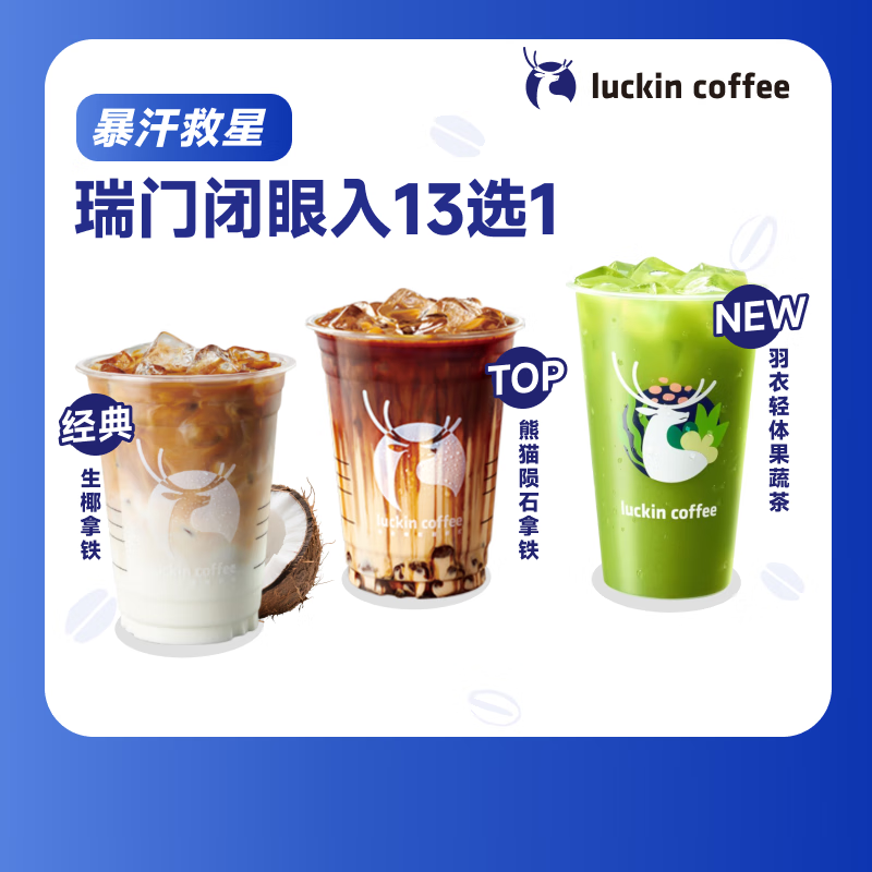 瑞幸咖啡 瑞门闭眼入13选1 大杯 15天有效 限自提 luckin coffee