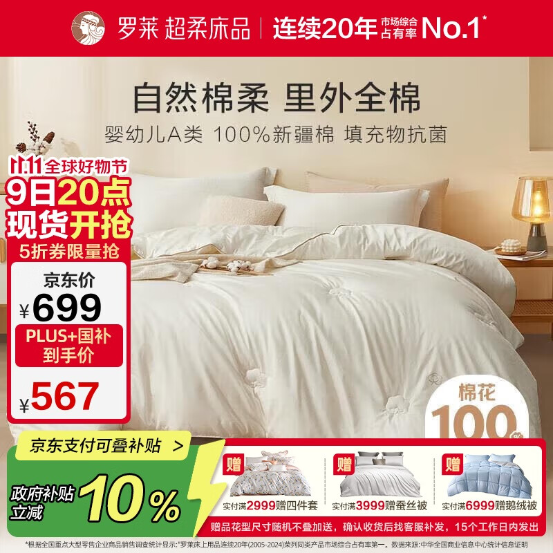 罗莱家纺 棉被 100支全棉新疆棉花被子 A类抗菌保暖冬被芯 重约7.2斤