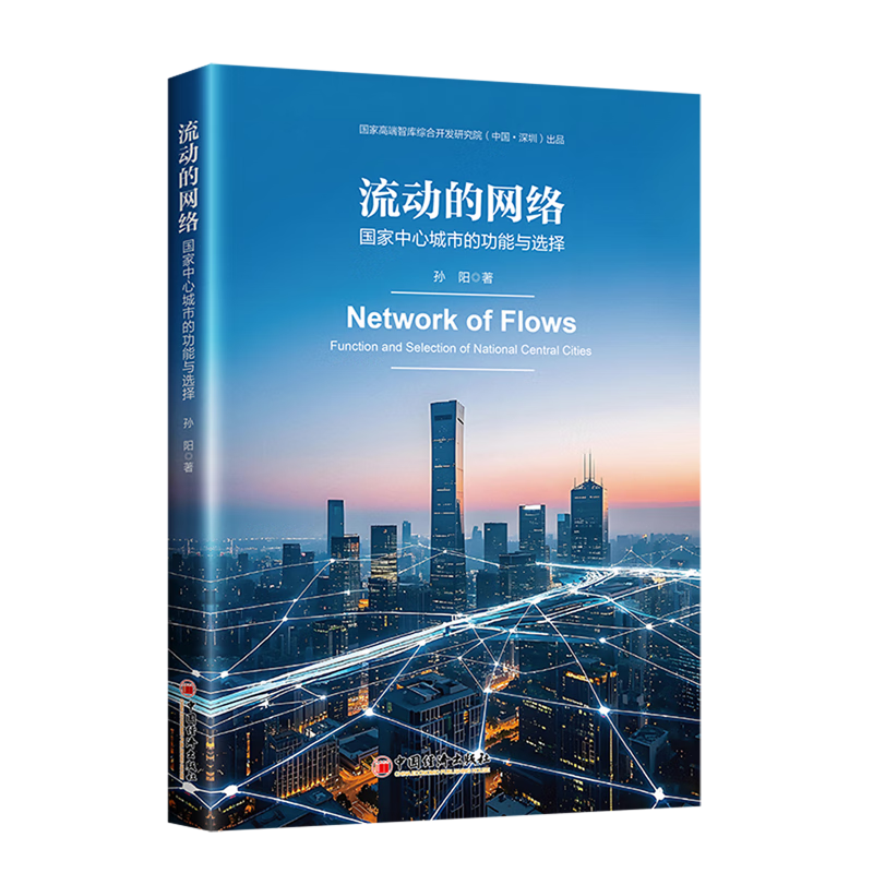 新华正版 流动的网络:国家中心城市的功能与选择 行业经济