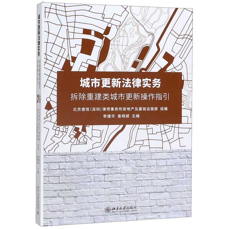 新华正版 城市更新法律实务(拆除重建类城市更新操作指引) 城市规划、城市设计