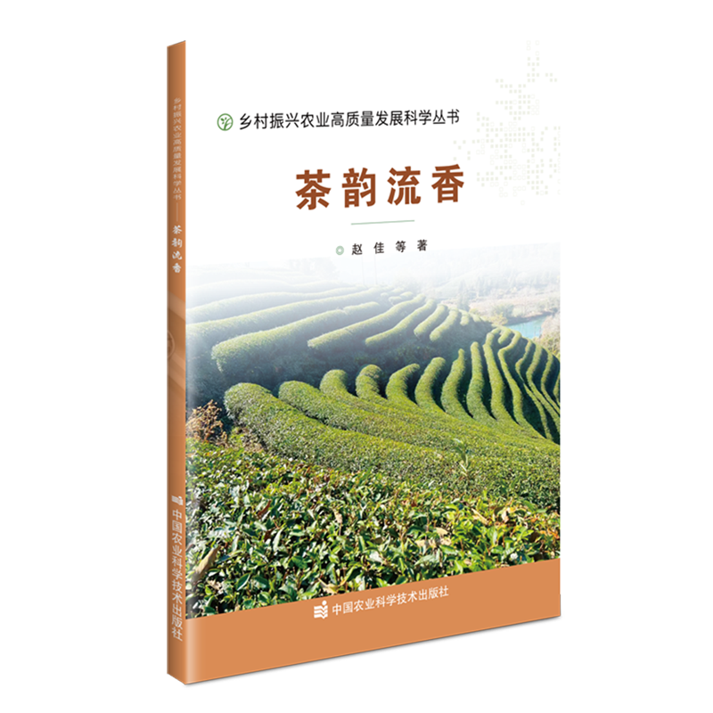 新华正版 茶韵流香 农作物