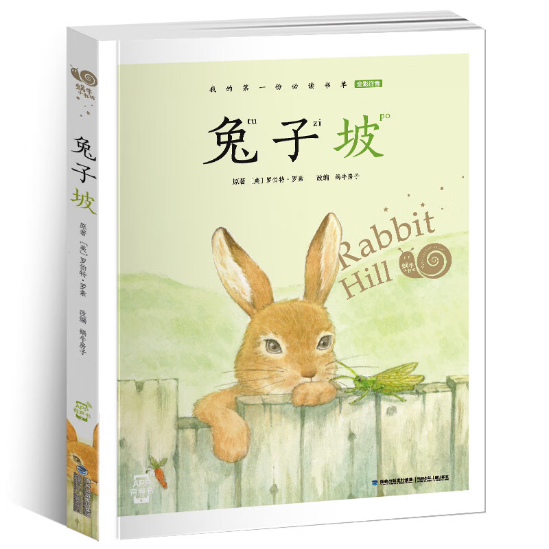 兔子坡蜗牛房子儿童文学福建少年儿童出版社新华书店正版