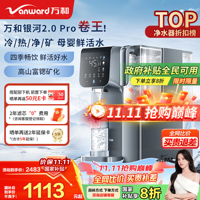 万和（Vanward）台式净饮机免安装家用净水器银河2.0 Pro冷热台式直饮机净饮机富锶矿化RO反渗透饮水机 A1-E