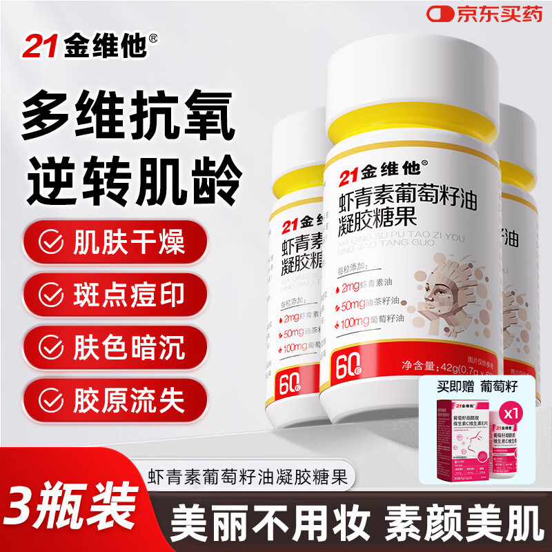 21金维他虾青素胶囊  胶原蛋白肽葡萄籽油 天然虾青素雨生红球藻 3瓶装