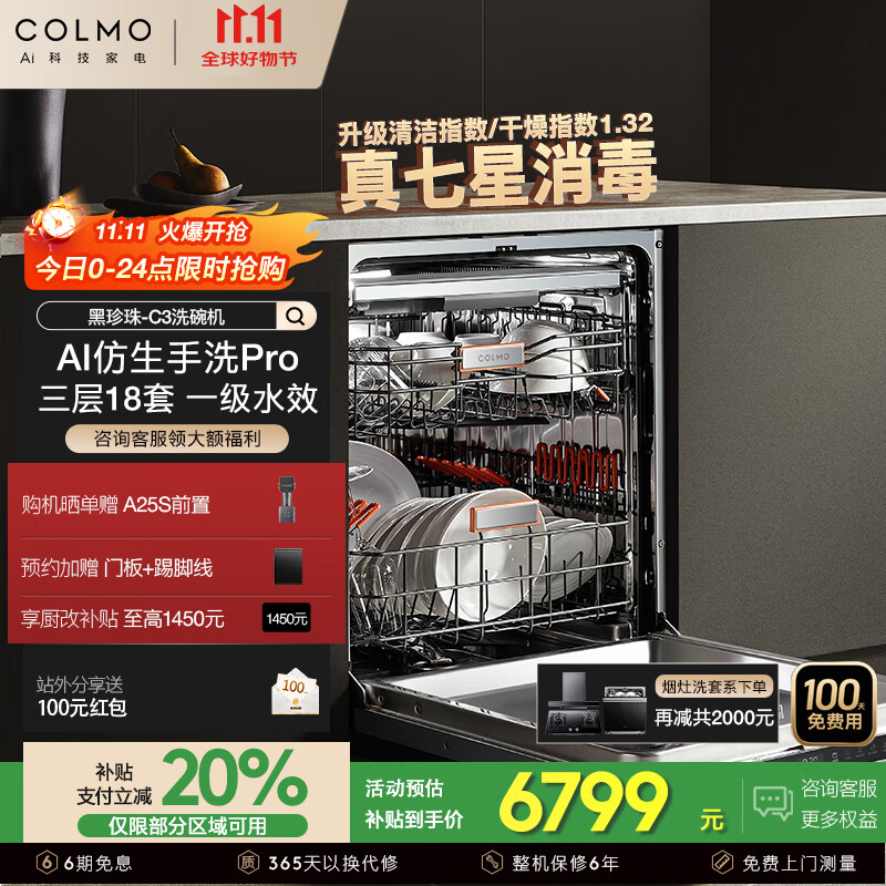 COLMO C3黑珍珠洗碗机  18套墅级大容量 AI仿生手洗Pro 七星消毒 智能联网 CDG18Q-C3-1 C3热销款【18套 7星消毒】可定制面板