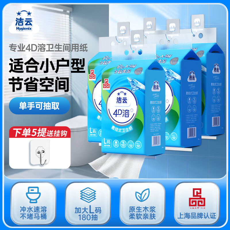 洁云4D溶+悬挂式厕纸L码540张水溶性底部抽手纸家用实惠装卫生纸 540张*5提