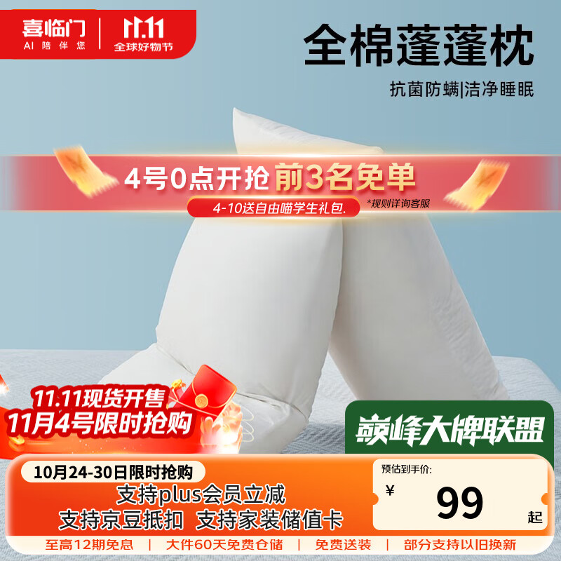 喜临门抗菌枕头 宿舍枕头枕芯可水洗护颈单人成人高低枕 全棉蓬蓬枕 70cm 45*一对装