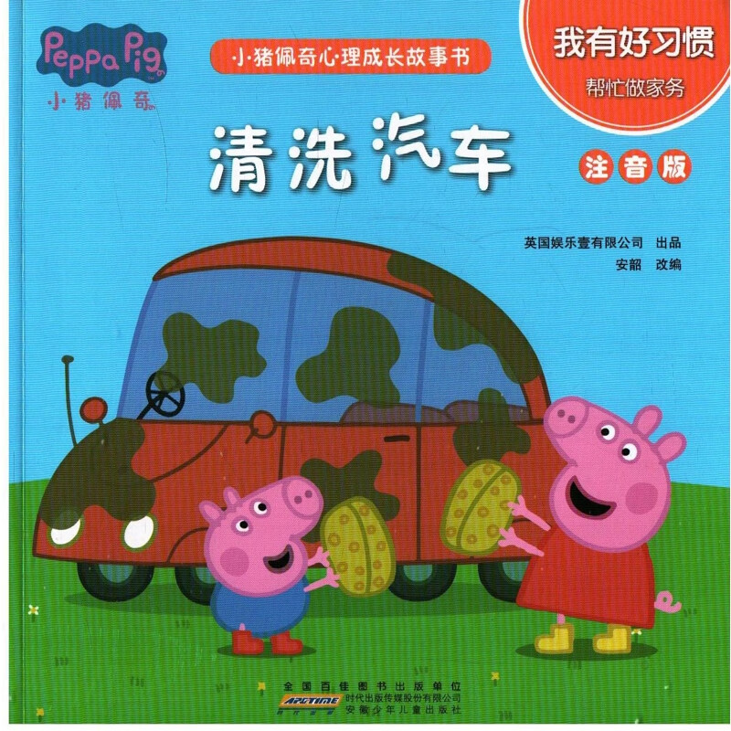 我有好习惯：清洗汽车，注音版英国娱乐壹有限公司出品 安韶改编幼儿启蒙安徽少年儿童出版社新华书店正版
