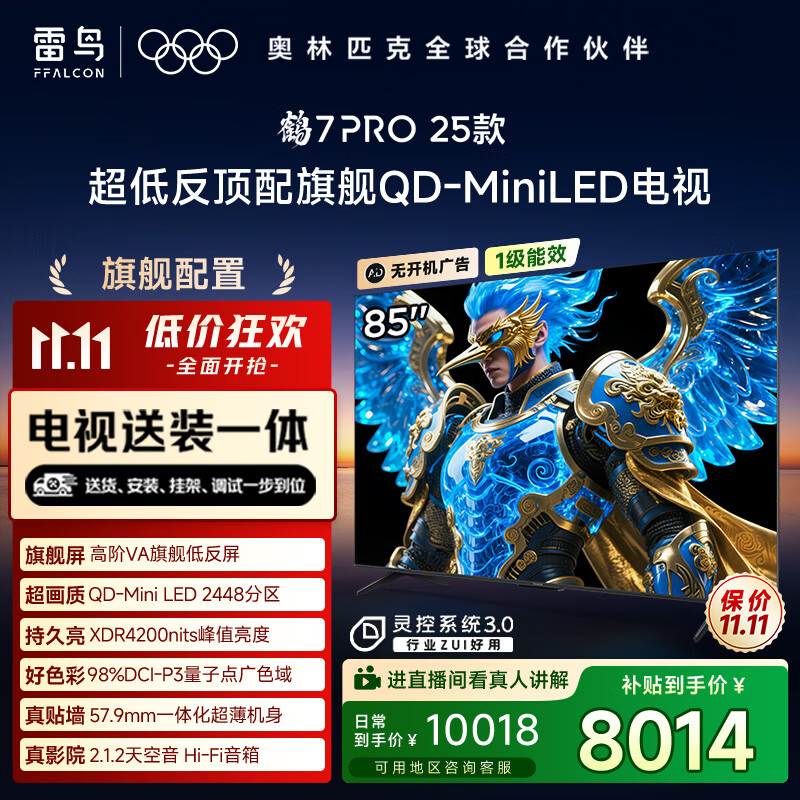 FFALCON雷鸟 【固定挂架送装一体】鹤7 PRO 25款 85英寸电视 家电国家补贴 0.5%LR低反膜 电视机85R795C