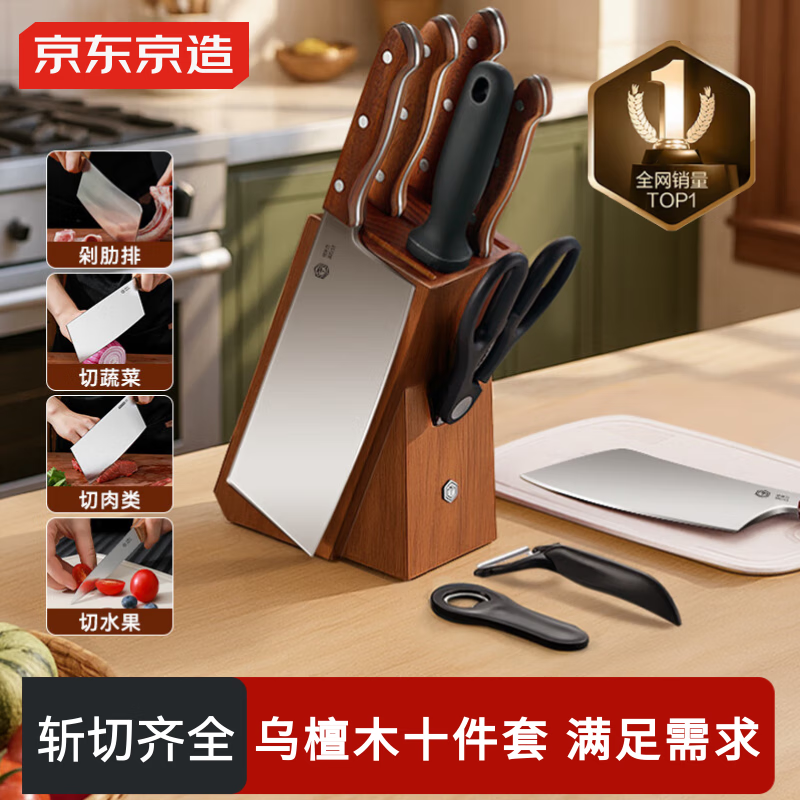 京东京造 刀具全套 菜刀菜板厨房水果刀砍骨切片套装 乌檀木10件套