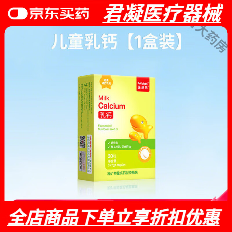 葆迪樂（Pedelight）乳鈣兒童鈣片寶寶鈣海藻鈣液體鈣兒童鈣滴劑鈣成人 【嘗鮮】30粒*1盒