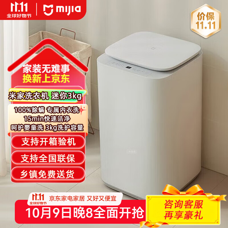 米家（MIJIA）迷你洗衣机 3KG婴儿小型儿童内衣波轮洗衣机 全自动除菌除螨宿舍 以旧换新XQB30MJ107 米家洗