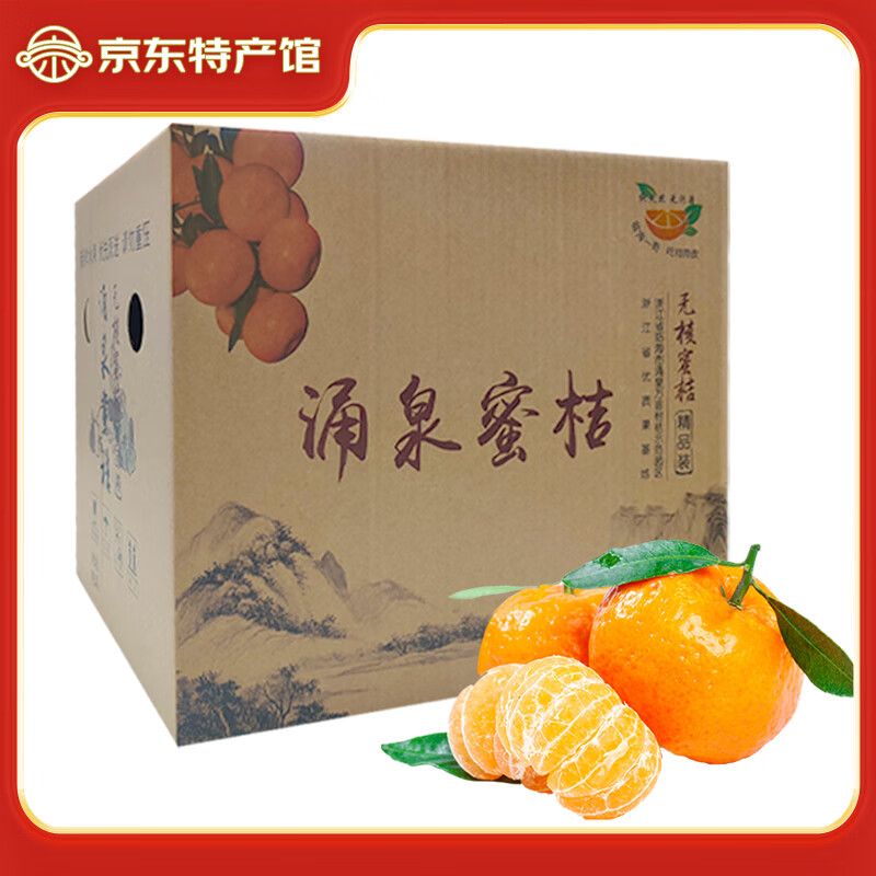 京鲜食正宗临海涌泉蜜桔 临海橘子 无核蜜橘 当季新鲜水果礼盒礼品 10斤精选果径50-60MM净9斤+