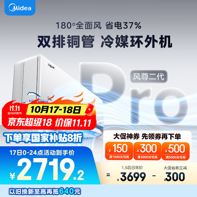 美的空调 大1.5匹 全面风PRO 风尊二代 家电国家补贴20%空调挂机 舒适风空调 KFR-35GW/N8MXC1ⅡPro