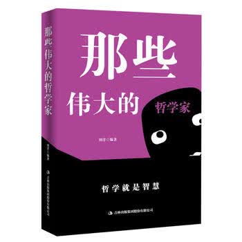 那些伟大的哲学家