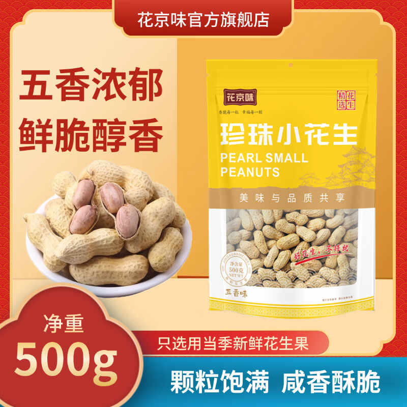 花京味蒜香花生带壳水煮咸干小花生下酒菜多味花生炒货休闲零食坚果炒货 【净重】五香味花生500g*1袋