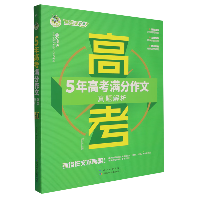 5年高考满分作文·真题解析