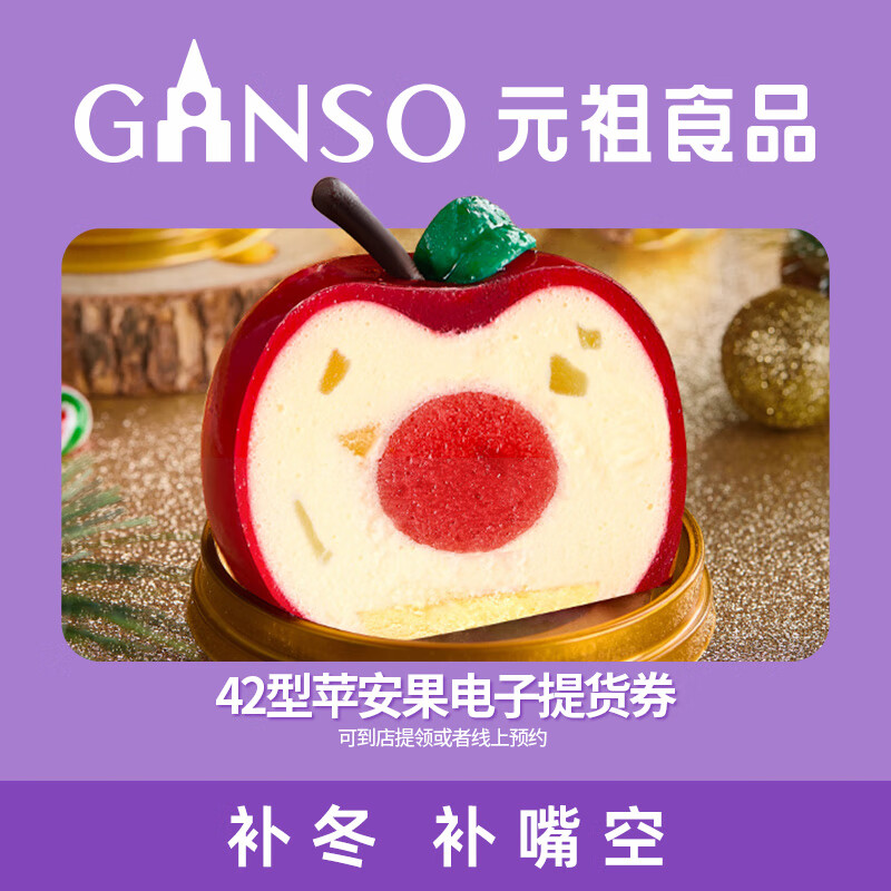 亓祖 平安果小蛋糕100g 电子兑换卷 到手42亓 全国通用 线下预约线下提取均可 - 线报酷