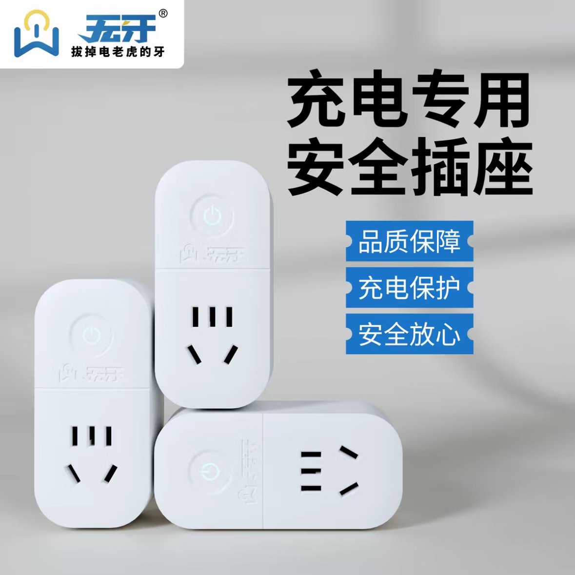无牙充电专用安全插座充满自动断电智能检测3c认证功率保护过载保护 无牙智能插座【3个】