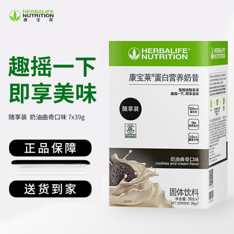 康寶萊（HERBALIFE）【藥房直售】康寶萊奶昔營養(yǎng)代餐粉蛋白粉罐裝便攜裝早晚代餐原裝 曲奇奶昔隨享裝（新效期26年9月）