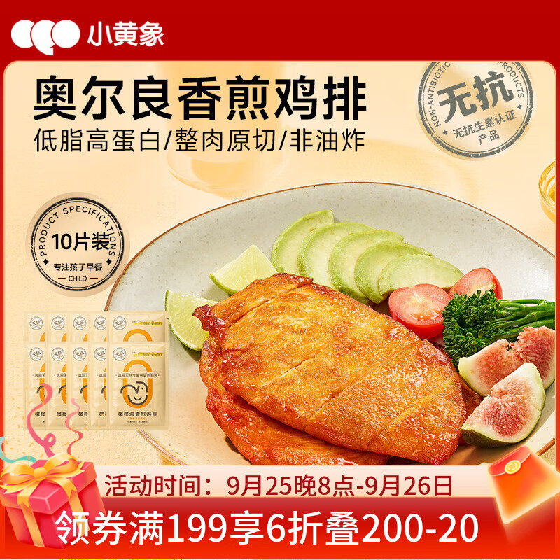 小黄象奥尔良香煎鸡排100g*10袋，仅售64.9元！