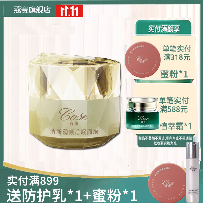 蔻赛(cose) cose蔻赛晚霜 护肤品清新润颜睡眠面膜30g