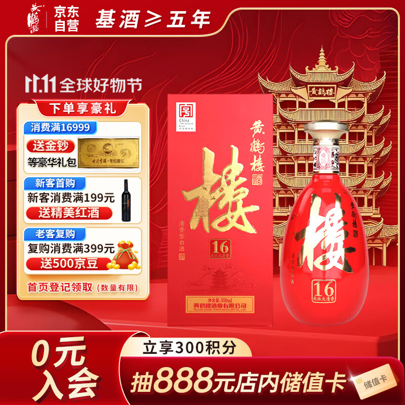 黄鹤楼酒 南派大清香 楼16 清香型白酒 53度 500ml 单瓶装 双十一