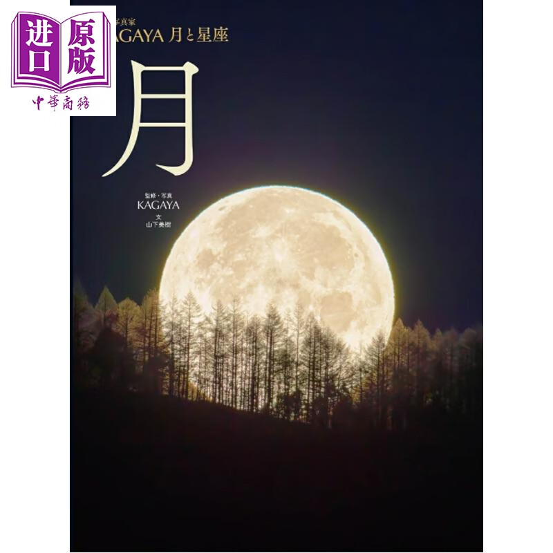 预售 月亮 星空摄影师KAGAYA的月亮图鉴 山下美树 日文原版日韩 月