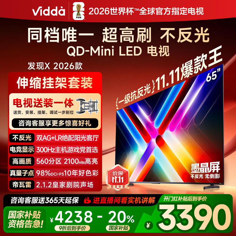 Vidda 发现X 2026款 65英寸 【伸缩挂架 送装一体版】300Hz超高刷 墨晶屏 QD-Mini LED以旧换新家电补贴