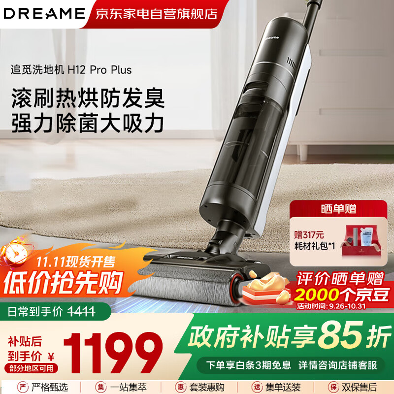 追觅H12ProPlus家用无线洗地机擦地机洗涤机洗拖吸脱一体自动清洗电动拖把拖地洗地一体机