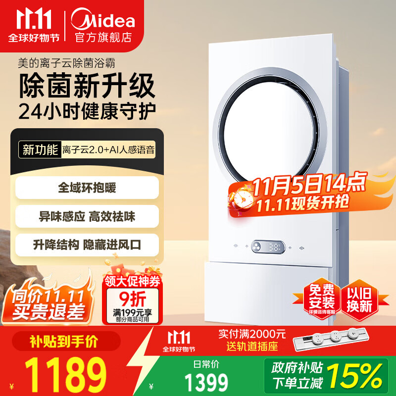 美的（Midea）智能变频恒温风暖浴霸环形F5离子云除菌异味感应AI语音智控取暖器