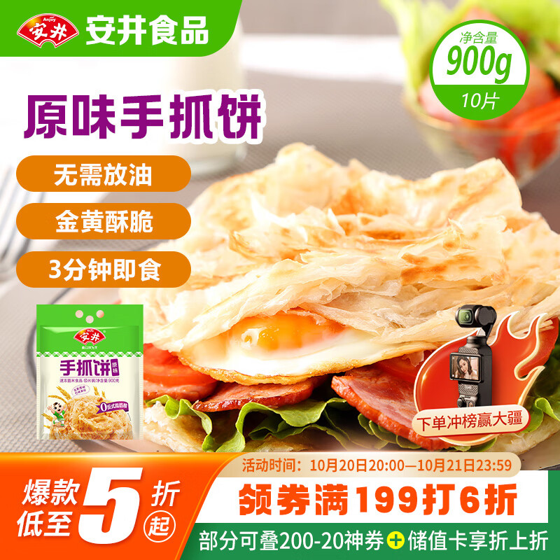 安井 手抓饼 原味 900g 10片 早餐卷饼煎饼 速食早餐面点半成品