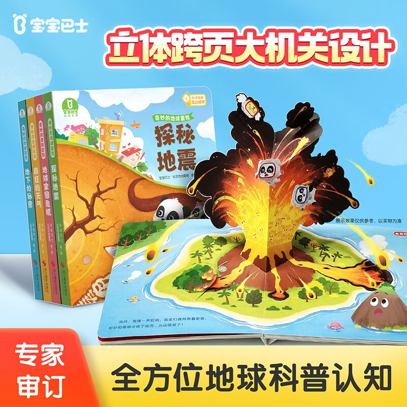 奇妙的地球冒险（全4册）3-6岁儿童地理认知科学启蒙地球科普探险立体书百科全书点读绘本翻翻书