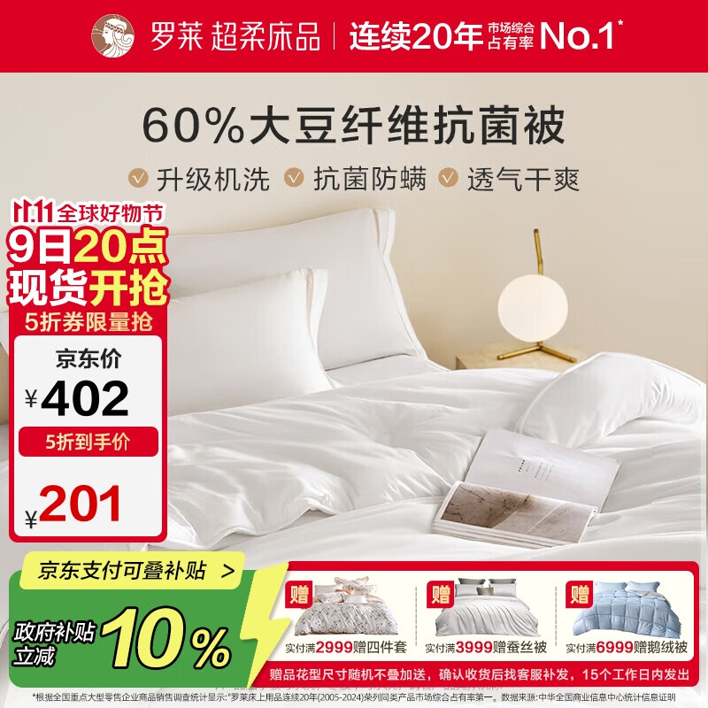 罗莱家纺 被子被芯 可水洗60%大豆蛋白纤维春秋四季被芯 净重4.0斤