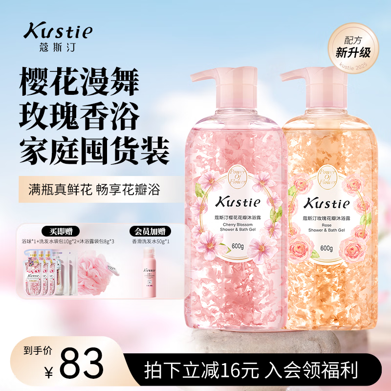 蔻斯汀（Kustie）香味持久滋润美肌保湿香氛沐浴液樱花玫瑰花瓣600g*2套装沐浴露