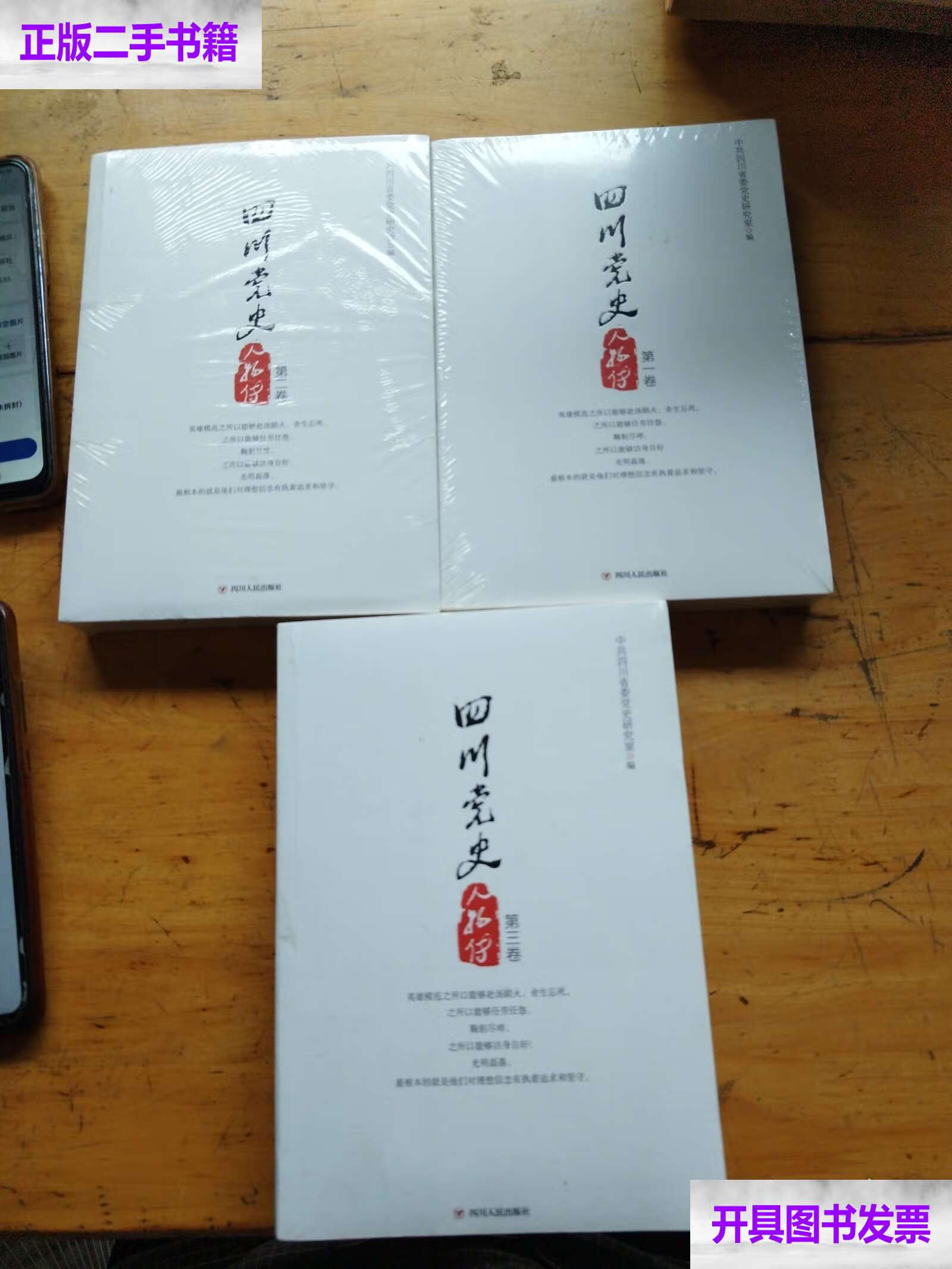 四川党史人物传第一二三卷 /中共四川省委党史研究室