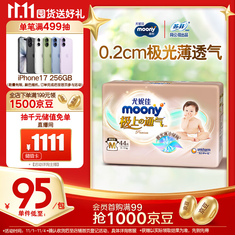 MOONY尤妮佳极上中包装纸尿裤M44片(6-11kg)极光薄