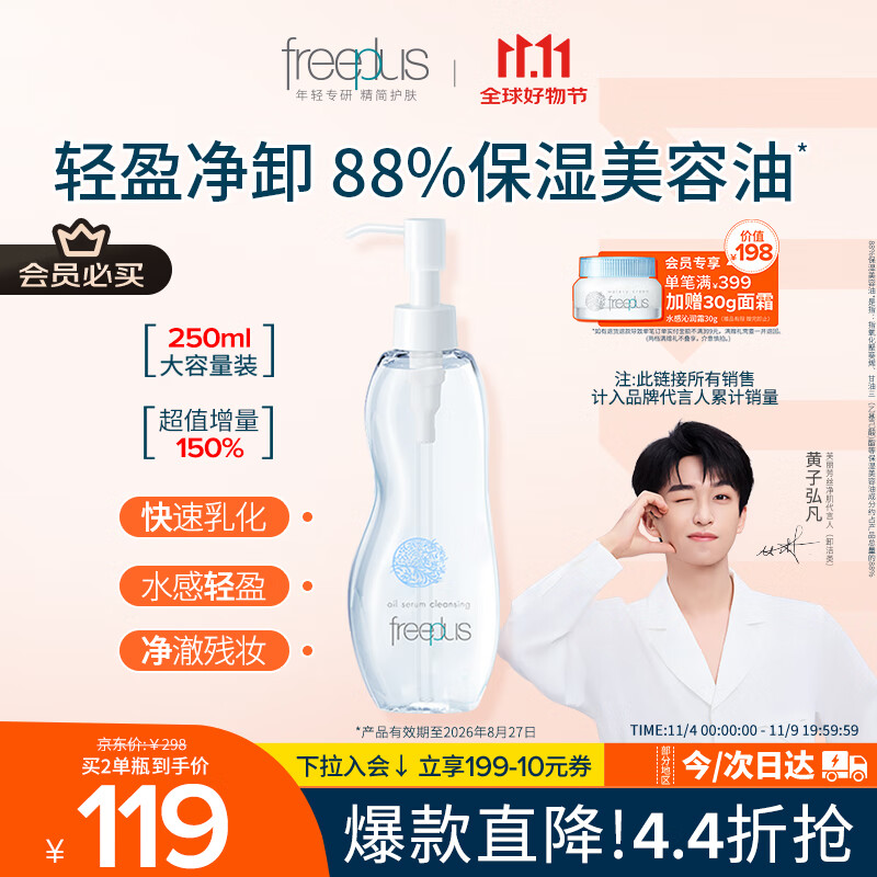 芙丽芳丝（Freeplus）卸妆油液深层清洁眼唇洁颜水敏感肌适用250ml