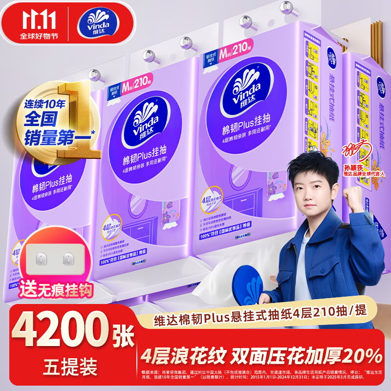 维达抽纸棉韧Plus挂抽4200张M码 亲肤无刺激 纸巾抽纸悬挂式卫生纸 悬挂式M码 4层 210抽*5提 整箱装