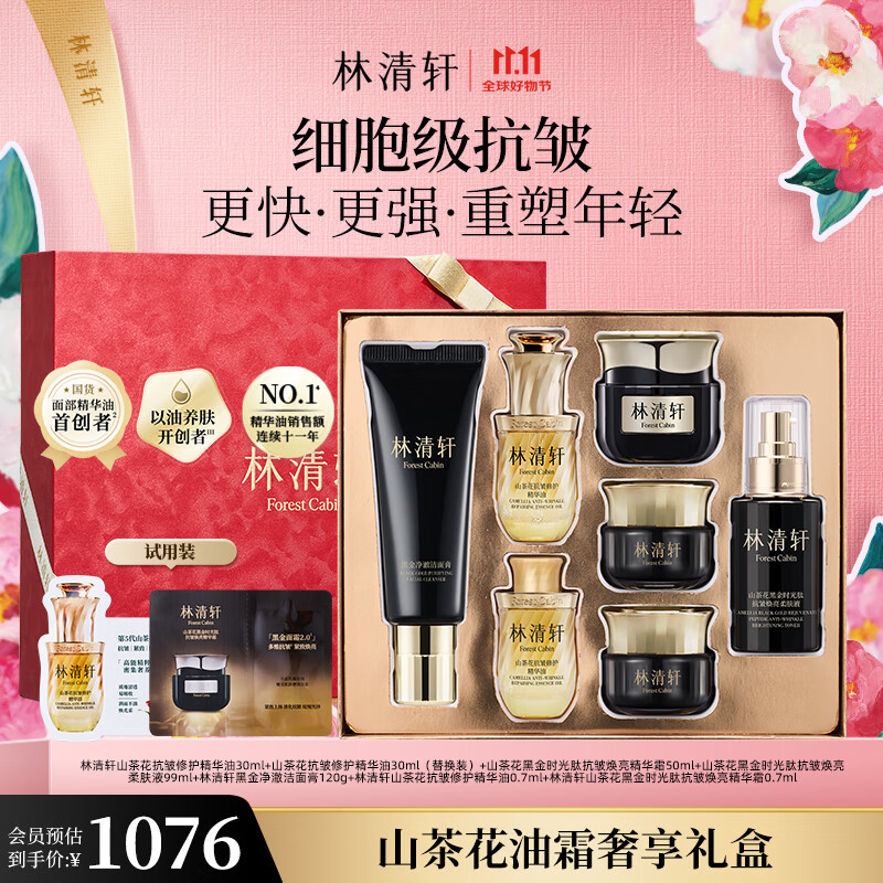 林清轩山茶花油霜奢享礼盒（精华油+黑金霜+柔肤液+黑金洁面）生日礼物