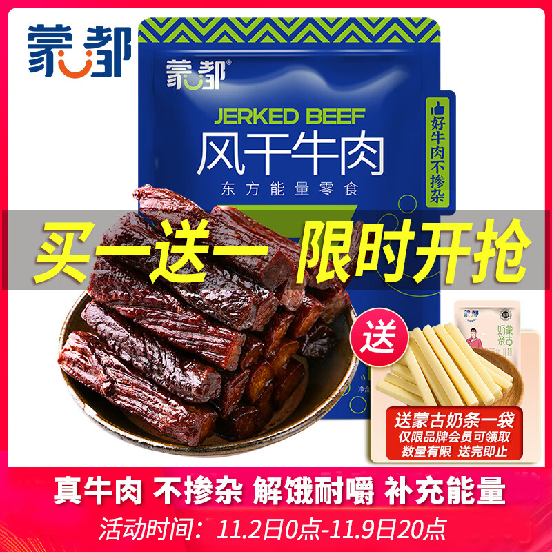 蒙都 风干牛肉干 原味 净含量488g 约七成风干 袋装休闲零食 肉干肉脯