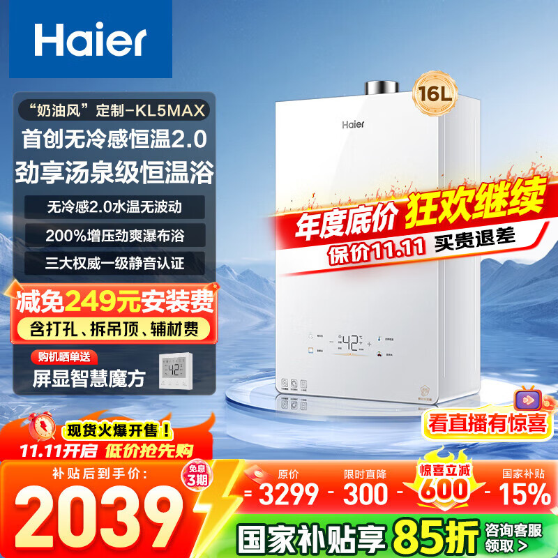 海尔（Haier）【咨询客服国补立减】【小红花】燃气热水器零冷感天然气恒温密闭稳燃增压一级静音小海鲸KL5MAX 16L 【年度新品双五星爆品零冷感KL5MAX】